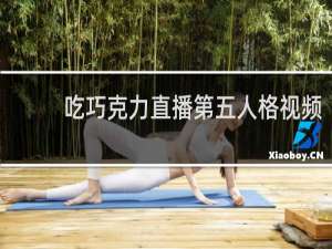 吃巧克力直播第五人格视频
