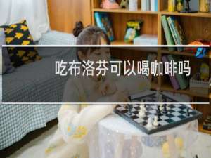 吃布洛芬可以喝咖啡吗
