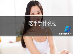 吃手手什么梗？吃手手是什么意思什么梗