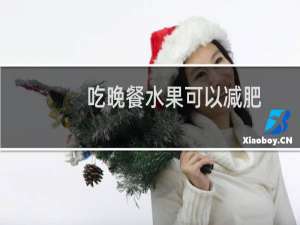 吃晚餐水果可以减肥