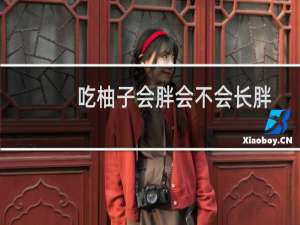 吃柚子会胖会不会长胖