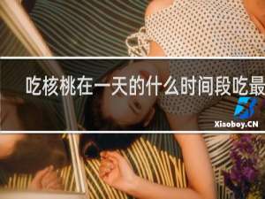 吃核桃在一天的什么时间段吃最好