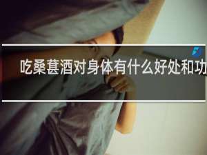吃桑葚酒对身体有什么好处和功效