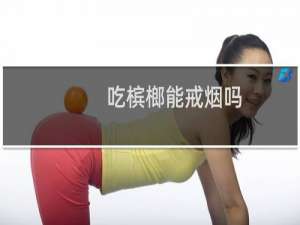 吃槟榔能戒烟吗