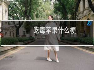 吃毒苹果什么梗