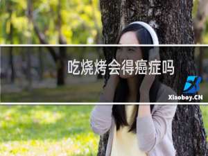 吃烧烤会得癌症吗