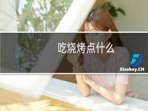 吃烧烤点什么