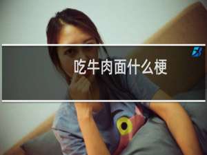 吃牛肉面什么梗