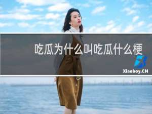 吃瓜为什么叫吃瓜什么梗