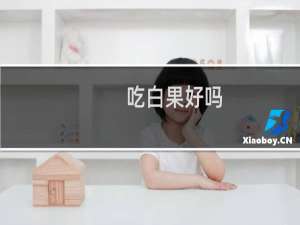 吃白果好吗