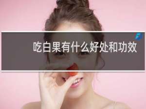 吃白果有什么好处和功效