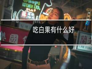 吃白果有什么好