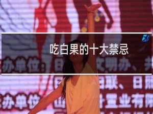 吃白果的十大禁忌