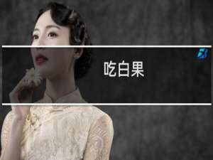 吃白果
