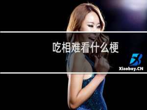 吃相难看什么梗