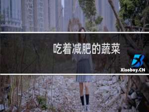 吃着减肥的蔬菜