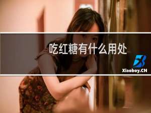 吃红糖有什么用处