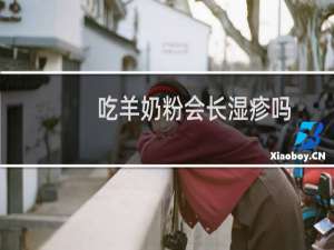 吃羊奶粉会长湿疹吗