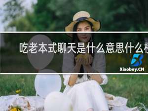 吃老本式聊天是什么意思什么梗