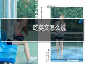 吃英文怎么说