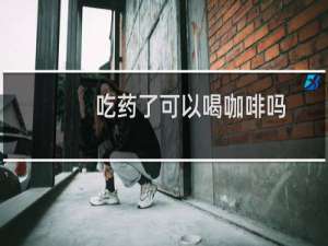 吃药了可以喝咖啡吗