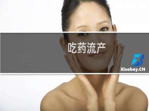 吃药流产