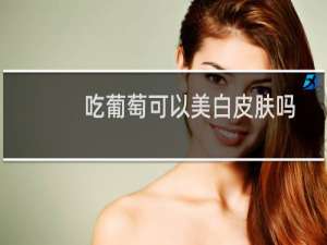 吃葡萄可以美白皮肤吗