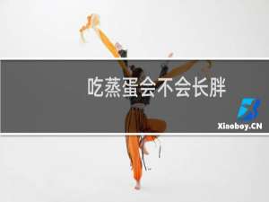吃蒸蛋会不会长胖