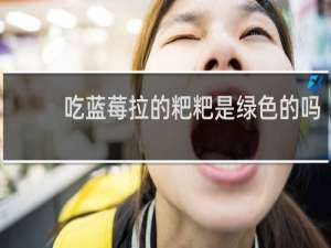 吃蓝莓拉的粑粑是绿色的吗