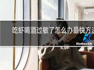 吃虾喝酒过敏了怎么办最快方法