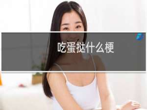 吃蛋挞什么梗