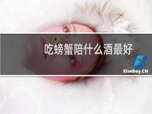 吃螃蟹陪什么酒最好