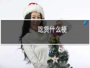 吃货什么梗