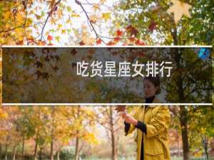 吃货星座女排行