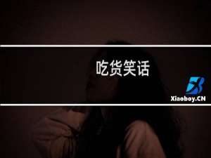 吃货笑话