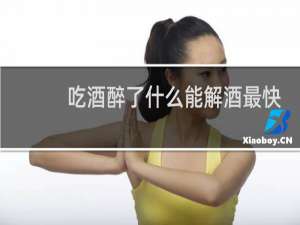 吃酒醉了什么能解酒最快