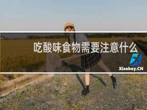 吃酸味食物需要注意什么