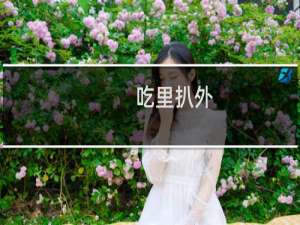 吃里扒外