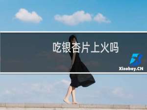 吃银杏片上火吗