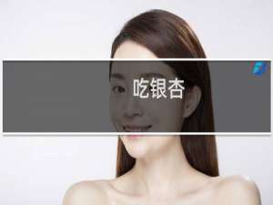 吃银杏