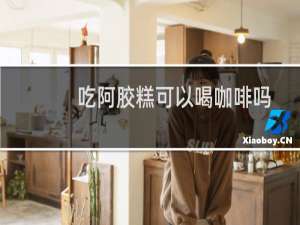 吃阿胶糕可以喝咖啡吗