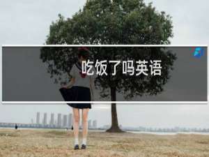 吃饭了吗英语