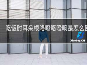 吃饭时耳朵根咯噔咯噔响是怎么回事