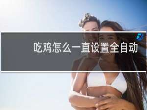 吃鸡怎么一直设置全自动