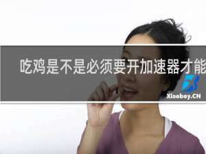 吃鸡是不是必须要开加速器才能玩