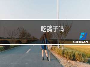 吃鸽子吗