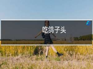 吃鸽子头
