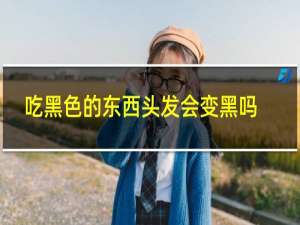 吃黑色的东西头发会变黑吗