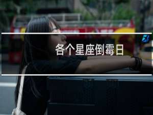 各个星座倒霉日