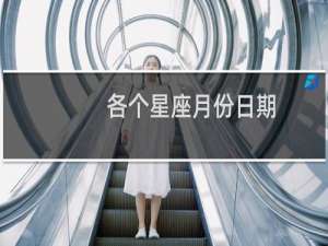 各个星座月份日期